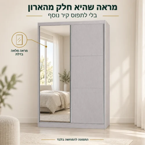 ארון הזזה פרינסס – דלת מראה מלאה כחלק מהארון