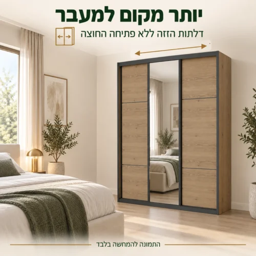 ארון הזזה דגם וודבלק – דלתות הזזה ללא פתיחה החוצה לצד מעבר בחדר השינה