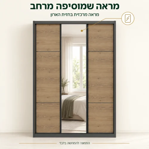 ארון הזזה דגם וודבלק – מראה מרכזית בחזית בגוון עץ עם מסגרת כהה