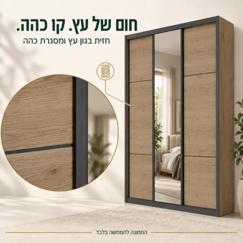 ארון הזזה דגם וודבלק – תקריב של חזית בגוון עץ ומסגרת כהה