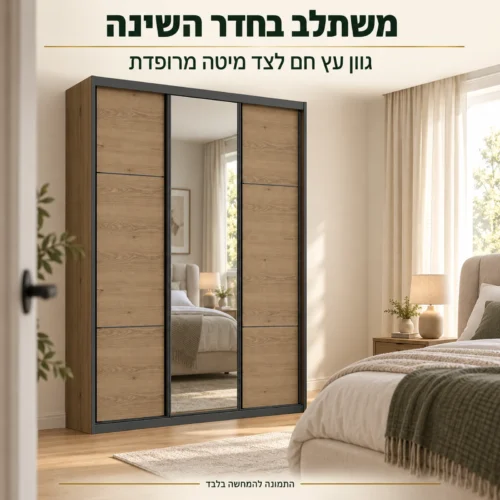 ארון הזזה דגם וודבלק – שילוב בחדר שינה לצד מיטה מרופדת
