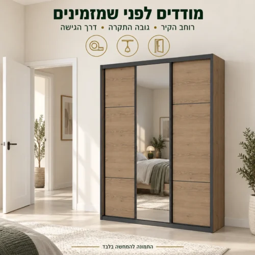 ארון הזזה דגם וודבלק – בדיקת רוחב הקיר, גובה התקרה ודרך הגישה לפני הזמנה