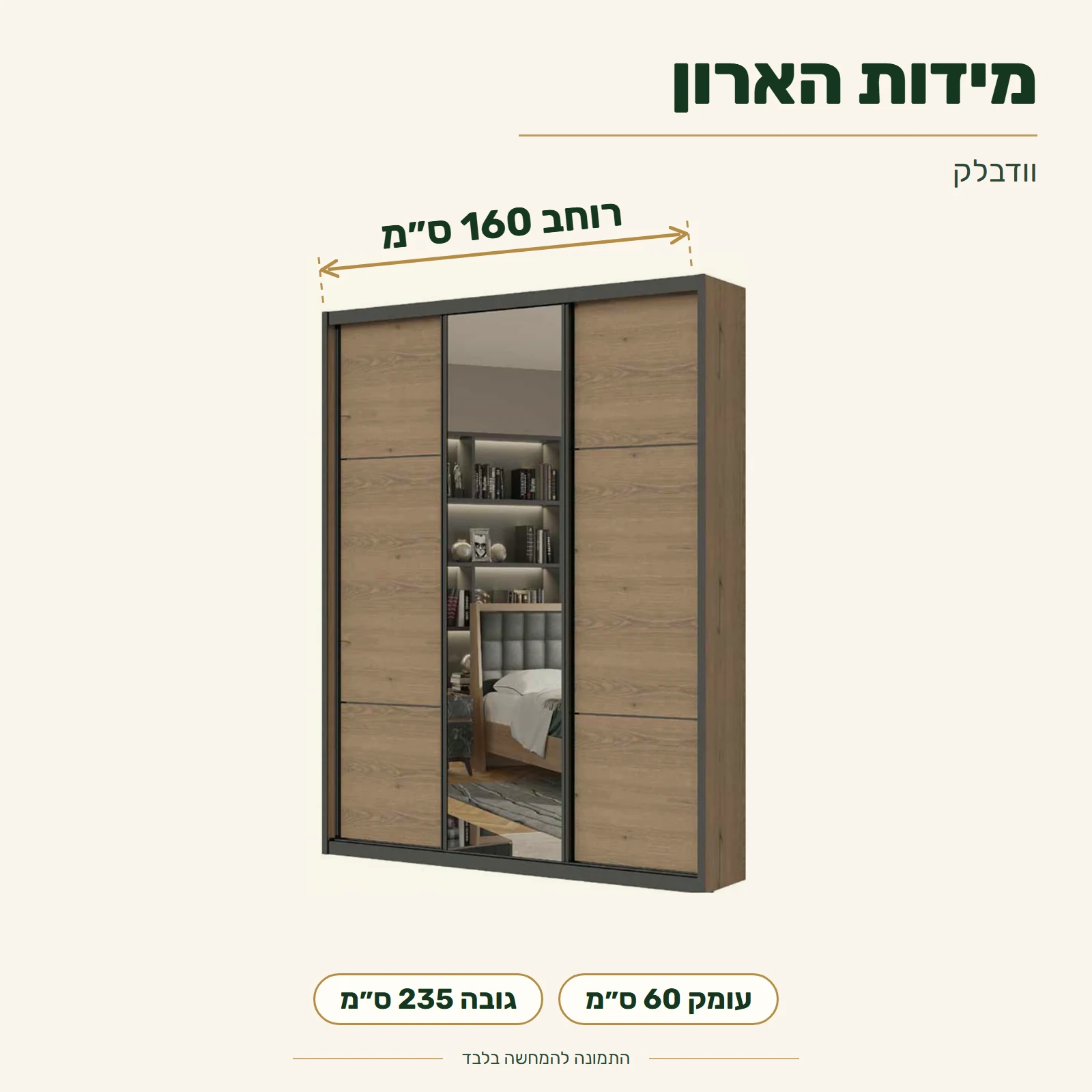 ארון וודבלק – רוחב 160 ס״מ, עומק 60 ס״מ, גובה 235 ס״מ