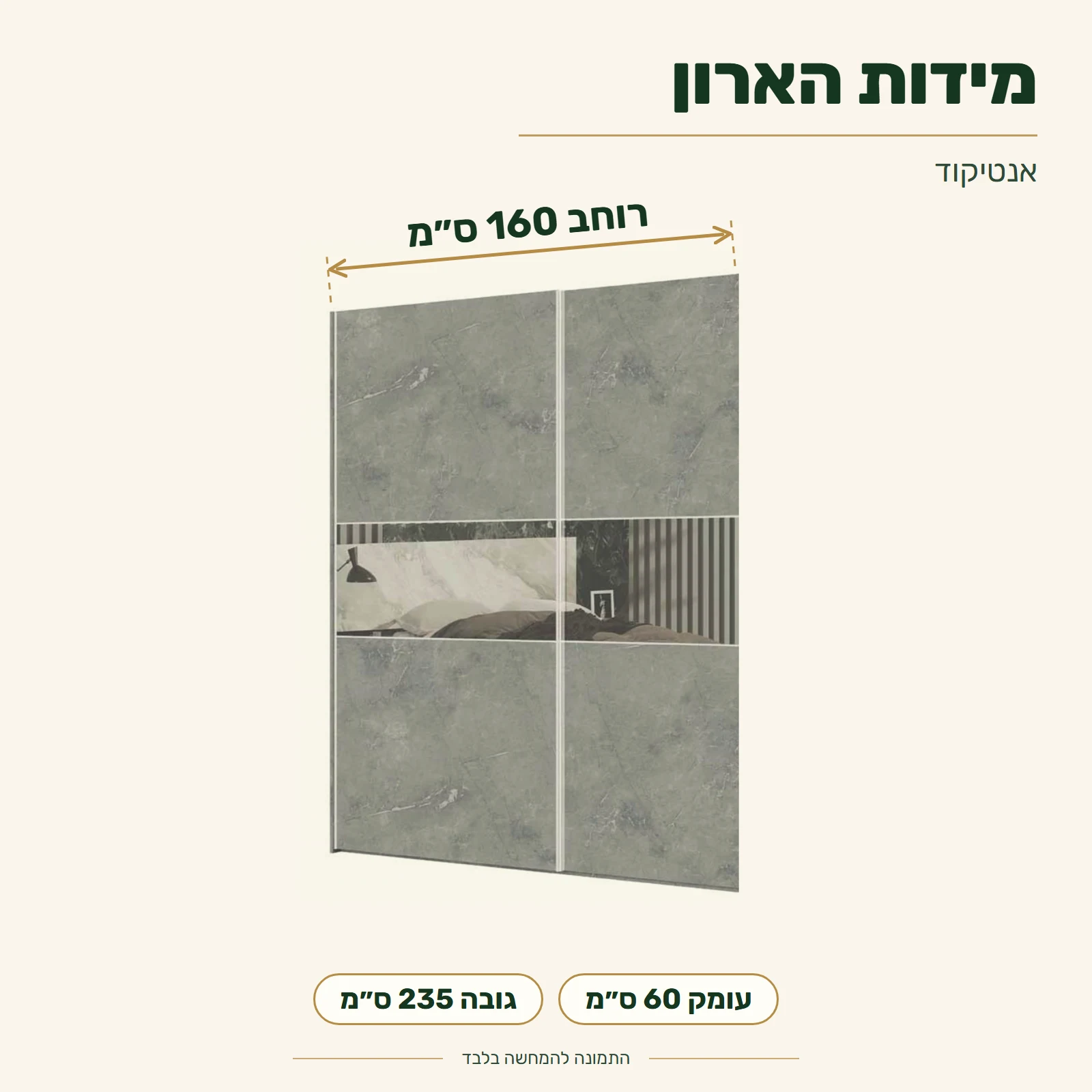 ארון אנטיקוד – רוחב 160 ס״מ, עומק 60 ס״מ, גובה 235 ס״מ