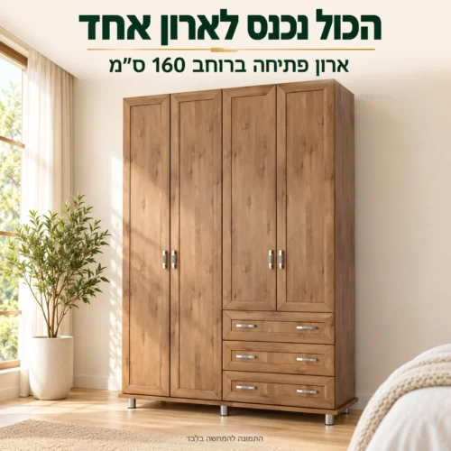 ארון פתיחה דגם ירדן בחדר שינה – 4 דלתות ו-3 מגירות בגוף אחד