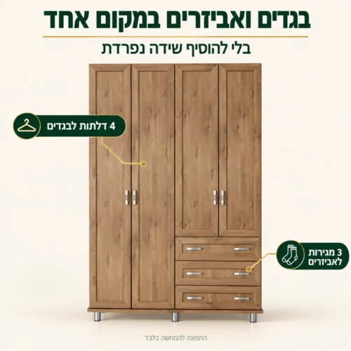 ארון פתיחה דגם ירדן – 4 דלתות לבגדים ו-3 מגירות לאביזרים