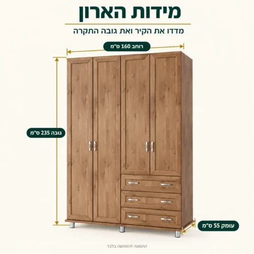 ארון פתיחה דגם ירדן – מידות: רוחב 160 ס״מ, גובה 235 ס״מ, עומק 55 ס״מ