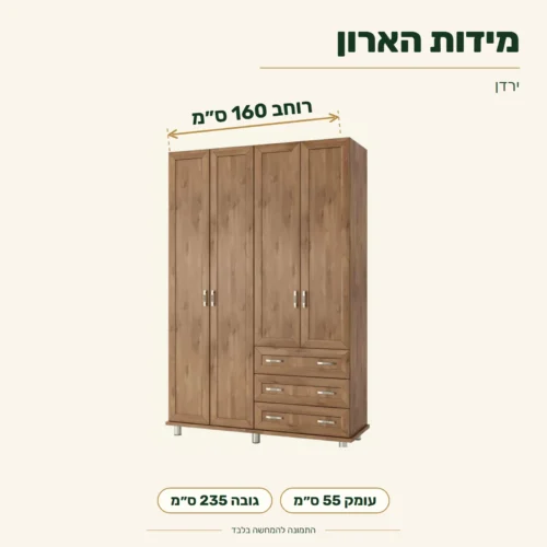 ארון ירדן – רוחב 160 ס״מ, עומק 55 ס״מ, גובה 235 ס״מ