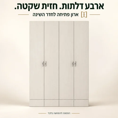 ארון פתיחה דגם מאור עם ארבע דלתות וחזית בהירה