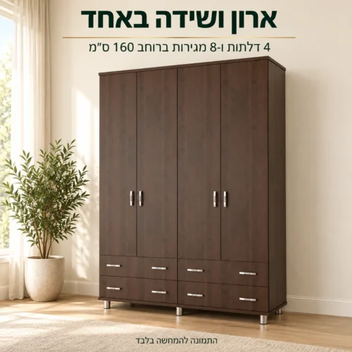 ארון פתיחה דגם חן עם 4 דלתות ו-8 מגירות בחדר שינה – ארון ושידה באחד