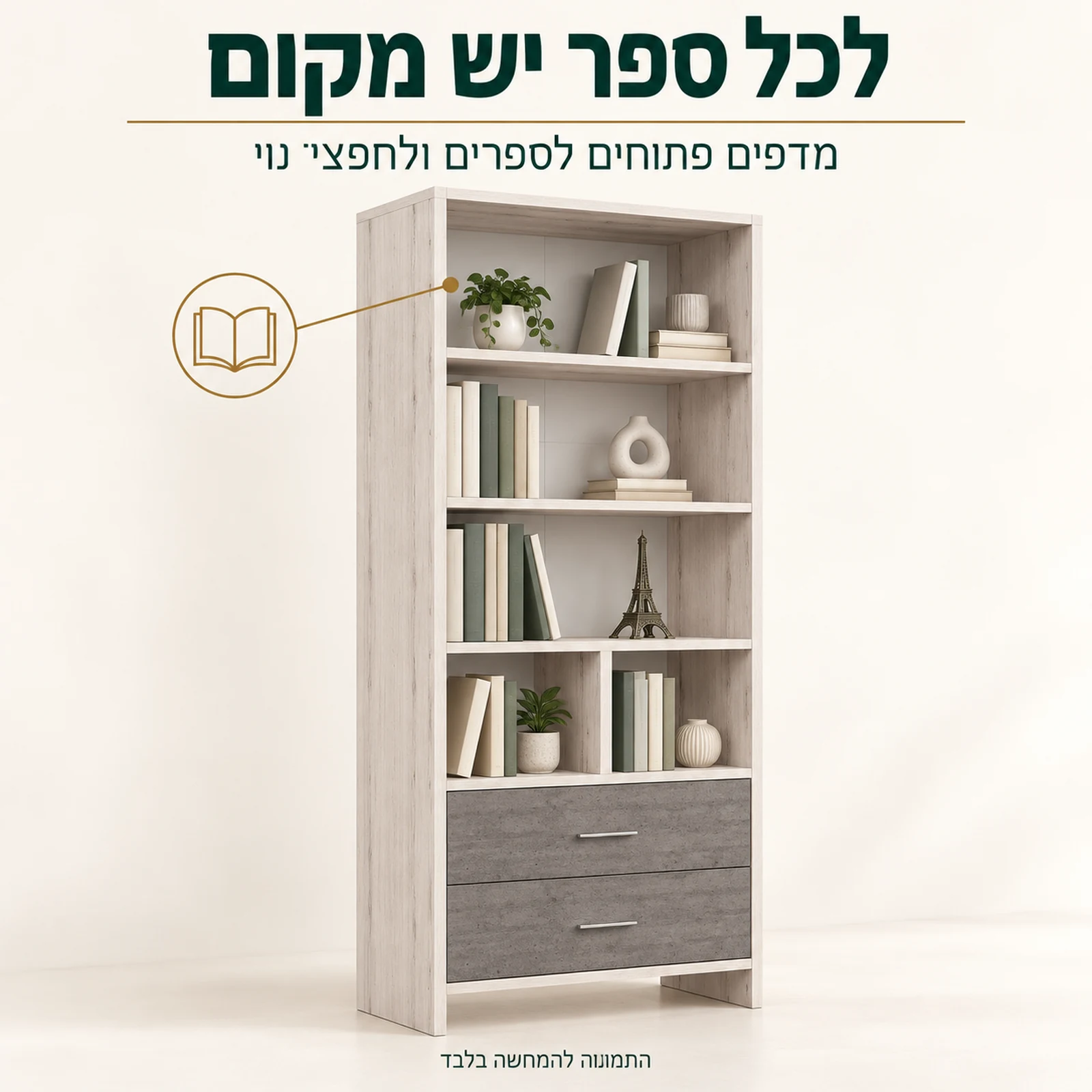 כוורת דגם פריז – מדפים פתוחים לספרים ולחפצי נוי