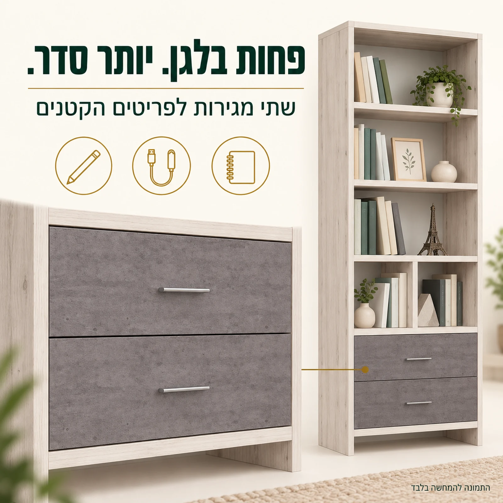 כוורת דגם פריז – שתי מגירות תחתונות לפריטים קטנים