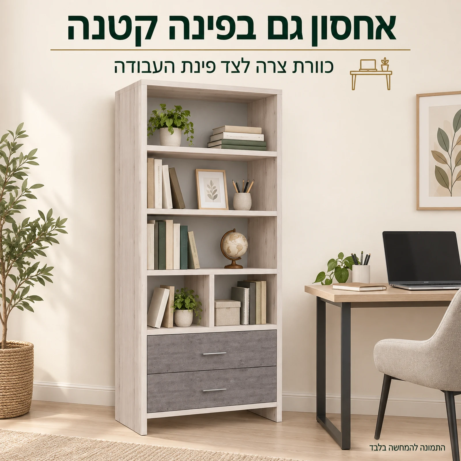כוורת דגם פריז – אחסון צר לצד פינת העבודה