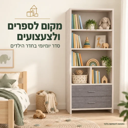 כוורת דגם פריז – ספרים וצעצועים בחדר הילדים