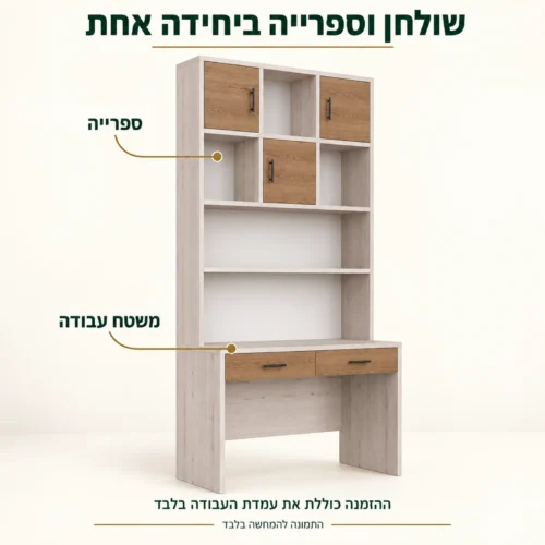 עמדת עבודה דגם תומר – שולחן וספרייה ביחידה אחת