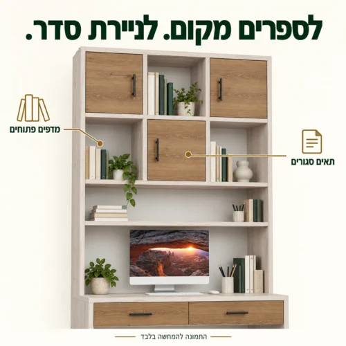 עמדת עבודה דגם תומר – מדפים פתוחים ותאים סגורים לספרים ולניירת