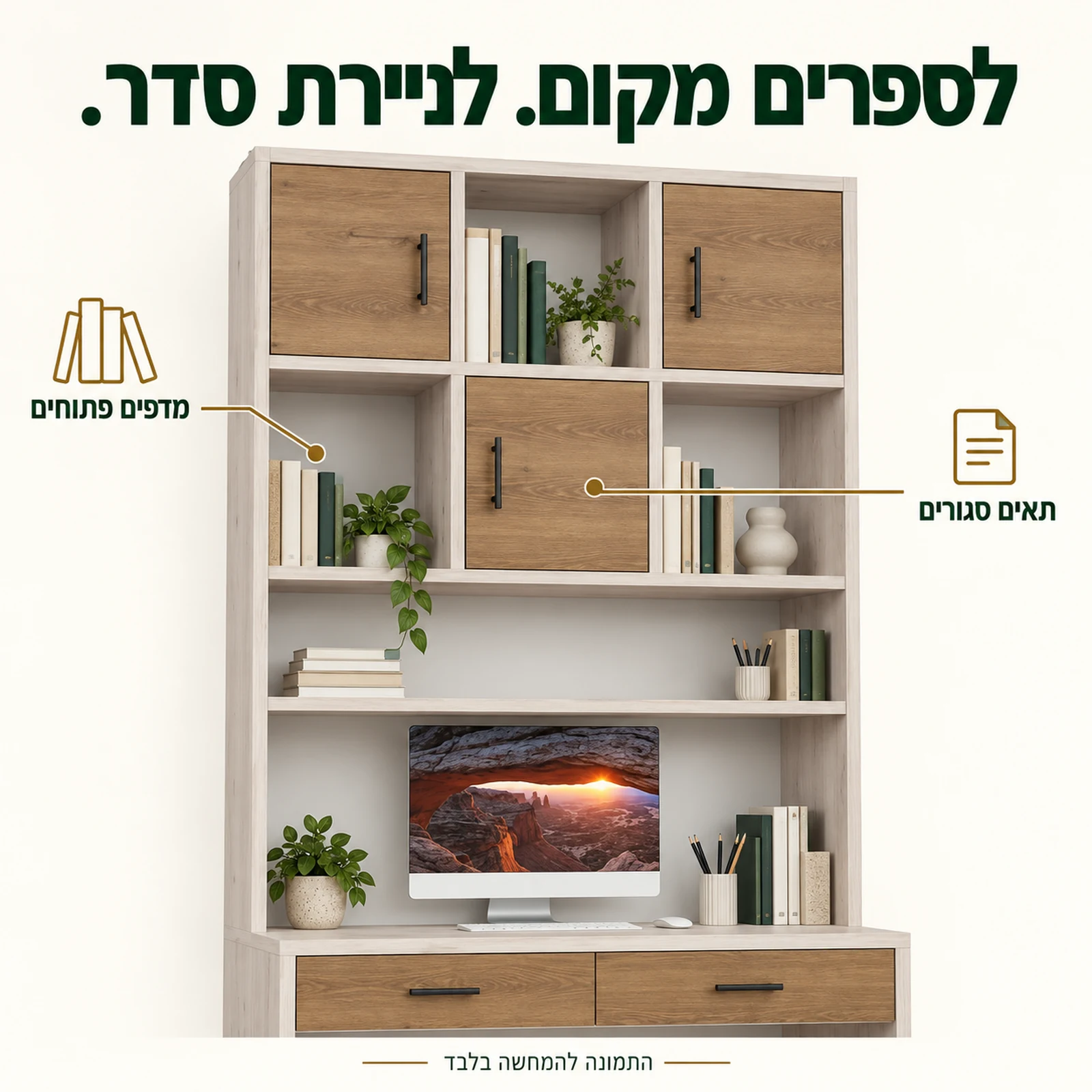 עמדת עבודה דגם תומר – מדפים פתוחים ותאים סגורים לספרים ולניירת