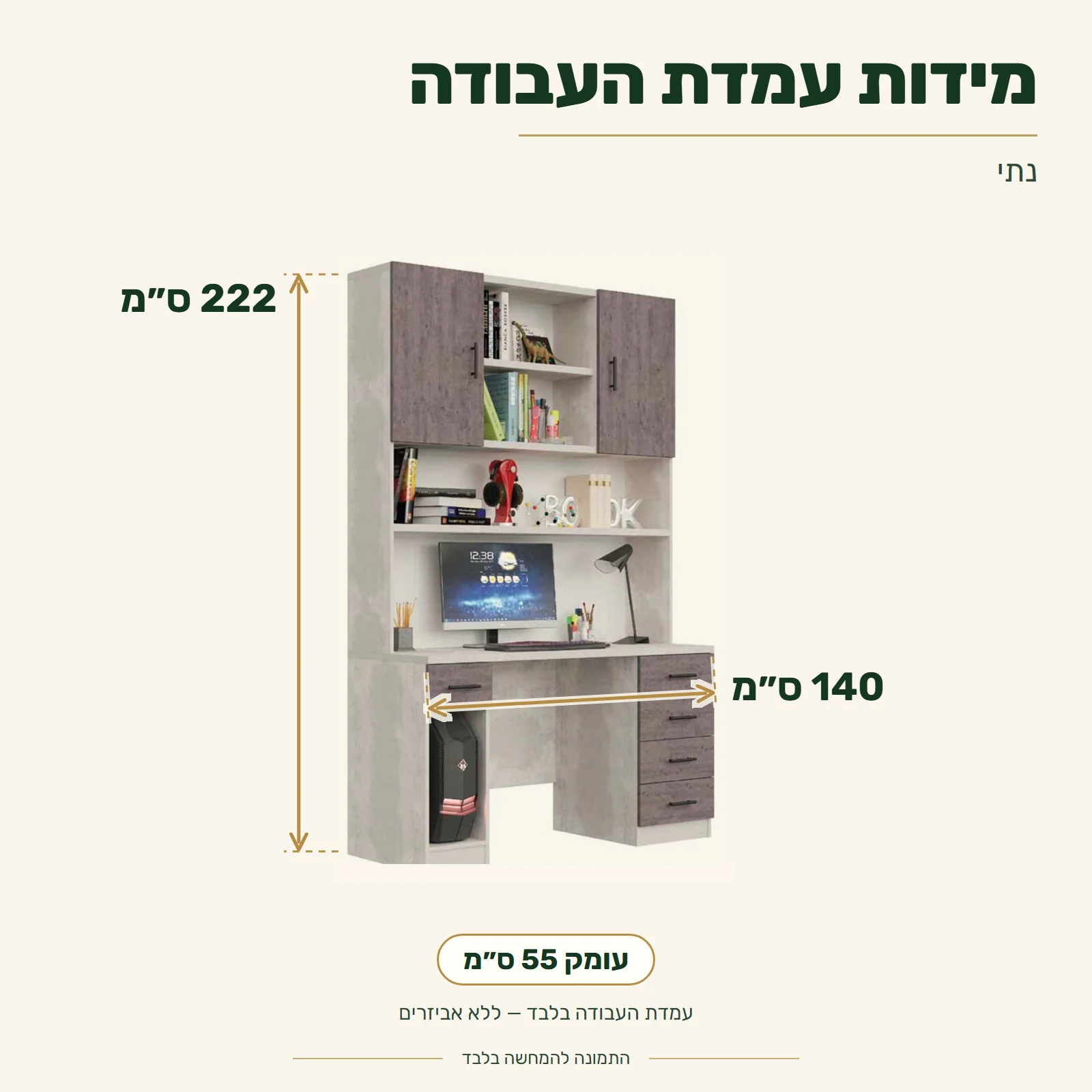 עמדת עבודה נתי – מידות: רוחב 140 ס״מ, עומק 55 ס״מ, גובה 222 ס״מ