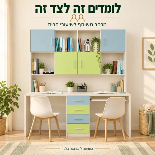 עמדת עבודה דגם דניאלי ללימודים זה לצד זה
