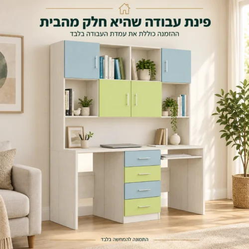 עמדת עבודה דגם דניאלי בפינת עבודה בבית