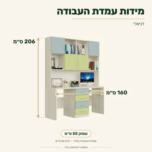 עמדת עבודה דניאלי – מידות: רוחב 160 ס״מ, עומק 55 ס״מ, גובה 206 ס״מ