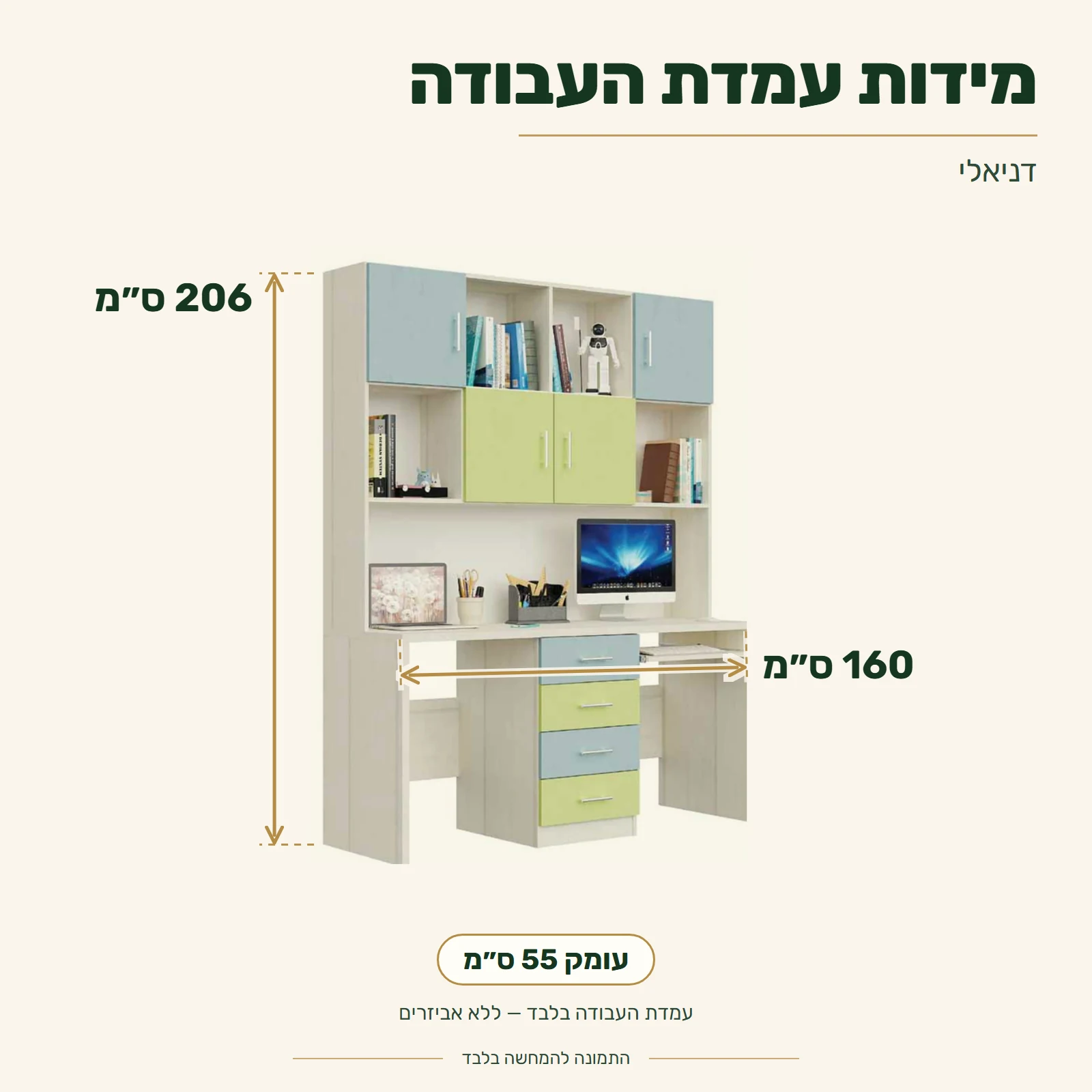 עמדת עבודה דניאלי – מידות: רוחב 160 ס״מ, עומק 55 ס״מ, גובה 206 ס״מ