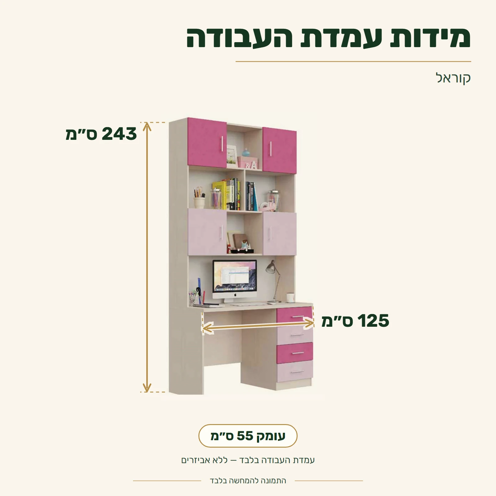 עמדת עבודה קוראל – מידות: רוחב 125 ס״מ, עומק 55 ס״מ, גובה 243 ס״מ