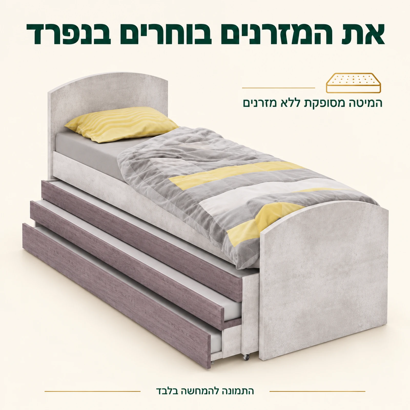 מיטת נוער טריפל — המיטה מסופקת ללא מזרנים