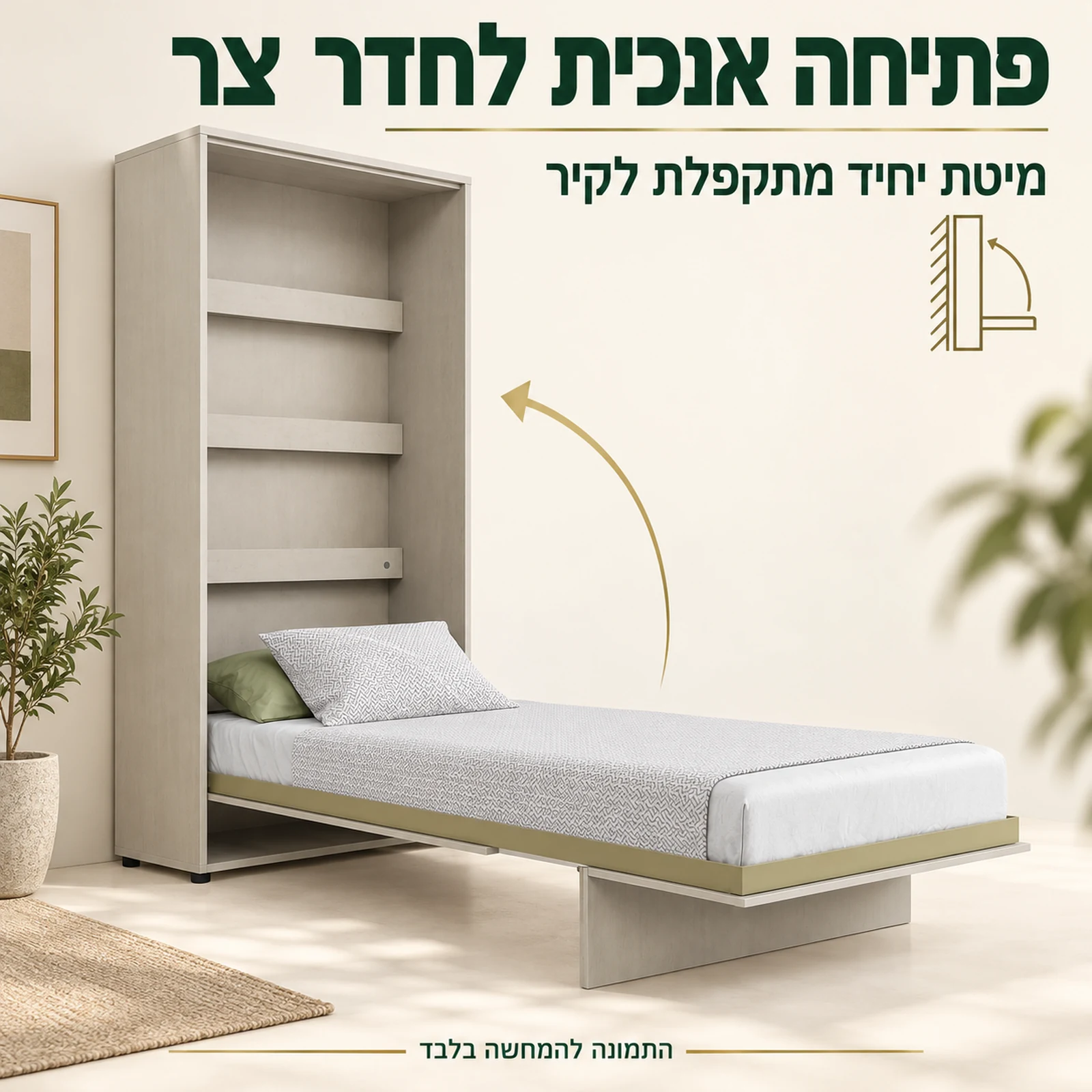 מיטת קיר אנכית לילדים ולנוער – פתיחה לגובה לחדר צר