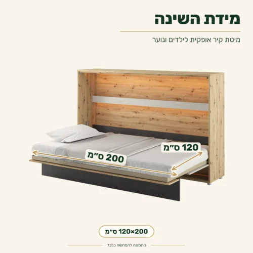 מיטת קיר אופקית לילדים ונוער – מידת שינה 120x200 ס״מ