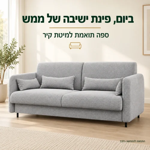 ספה תואמת למיטת קיר – פינת ישיבה בגוון אפור בהיר בסלון
