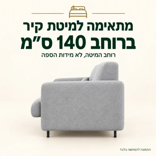 ספה תואמת למיטת קיר ברוחב 140 ס״מ – מבט מהצד והבהרת מידת ההתאמה