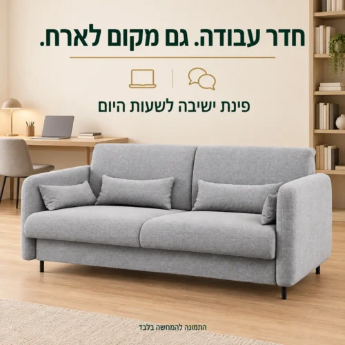 ספה תואמת למיטת קיר – פינת ישיבה בחדר העבודה