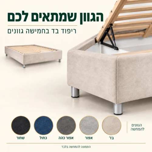 ריפוד בד וחמישה גוונים לבחירה לבסיס מיטה מרופד