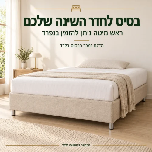 בסיס מיטה מרופד בחדר שינה להמחשה – הדגם נמכר כבסיס בלבד