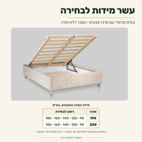 בסיס מיטה מרופד עם ארגז מצעים – מידות המזרן המתאים: רוחב 90, 120, 140, 160 או 180 ס״מ, אורך 190 או 200 ס״מ