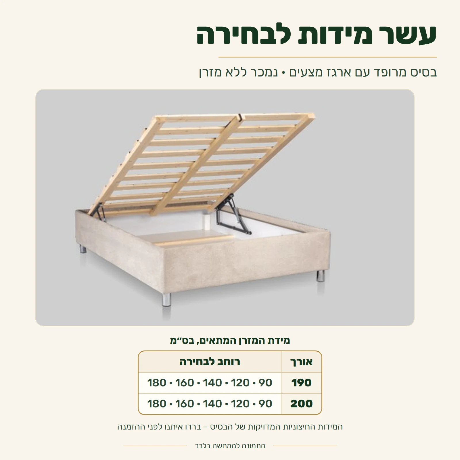 בסיס מיטה מרופד עם ארגז מצעים – מידות המזרן המתאים: רוחב 90, 120, 140, 160 או 180 ס״מ, אורך 190 או 200 ס״מ