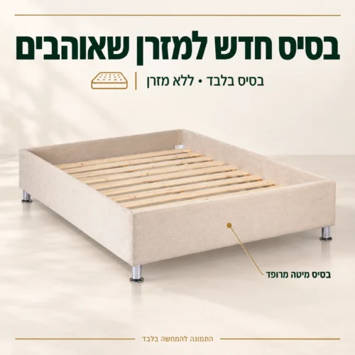 בסיס מיטה מרופד בז׳ למזרן קיים, ללא מזרן וללא ראש מיטה