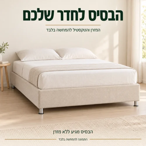 הדמיית בסיס מיטה מרופד בז׳ בחדר שינה עם מזרן וטקסטיל להמחשה בלבד