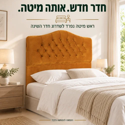 ראש מיטה מרופד בגוון אוכרה לשדרוג חדר השינה בלי להחליף את המיטה