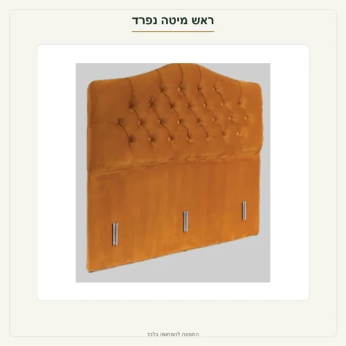 ראש מיטה מרופד – ראש מיטה נפרד
