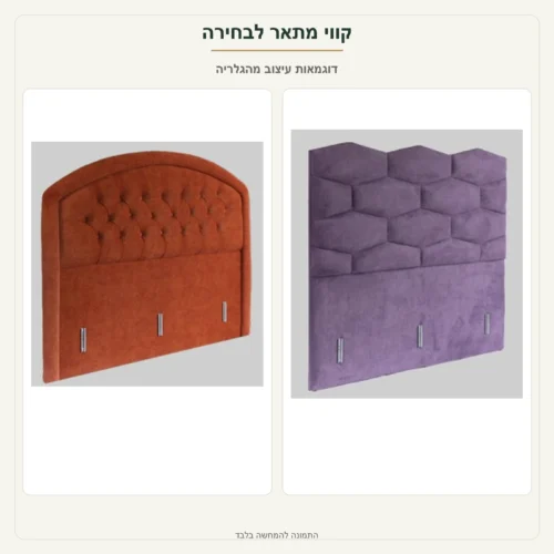ראש מיטה מרופד – קווי מתאר לבחירה – דוגמאות עיצוב מהגלריה