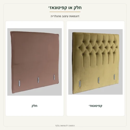 ראש מיטה מרופד – חלק או קפיטונאז׳ – דוגמאות עיצוב מהגלריה