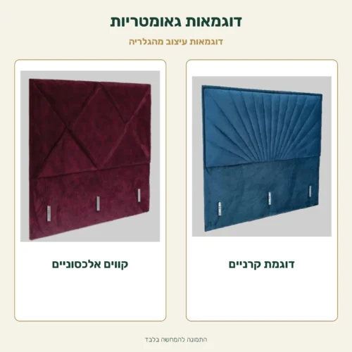ראש מיטה מרופד – דוגמאות גאומטריות מהגלריה