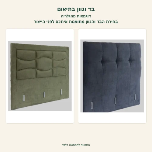 ראש מיטה מרופד – בד וגוון בתיאום לפני הייצור – דוגמאות מהגלריה