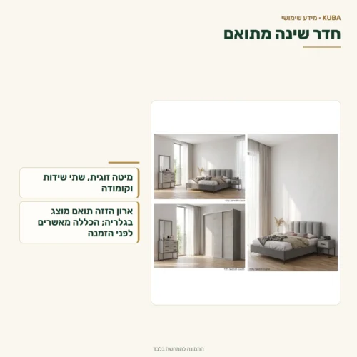 חדר שינה קובה – מיטה, שתי שידות וקומודה; ארון תואם מוצג והכללתו יש לברר.