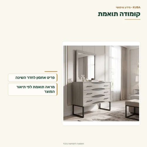 חדר שינה קובה – קומודה תואמת; הרכב המראה לאישור מול החנות.