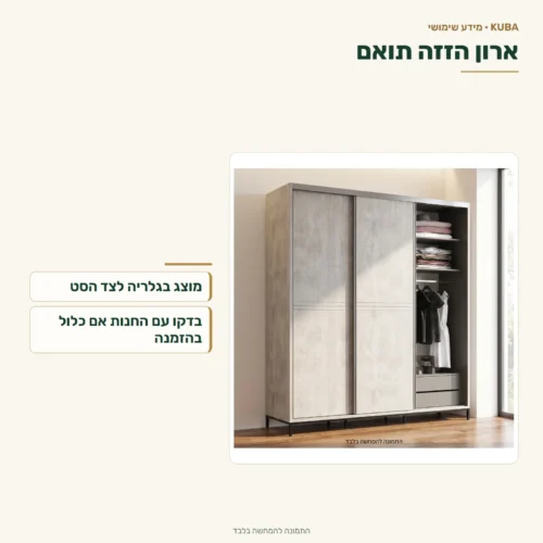 חדר שינה קובה – ארון הזזה תואם מוצג בגלריה; בירור הכללה מול החנות.