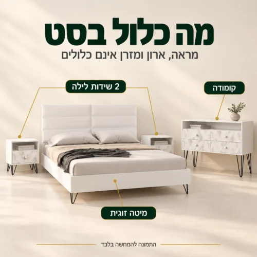 חדר שינה קומפלט פיזה: מיטה זוגית, 2 שידות לילה וקומודה