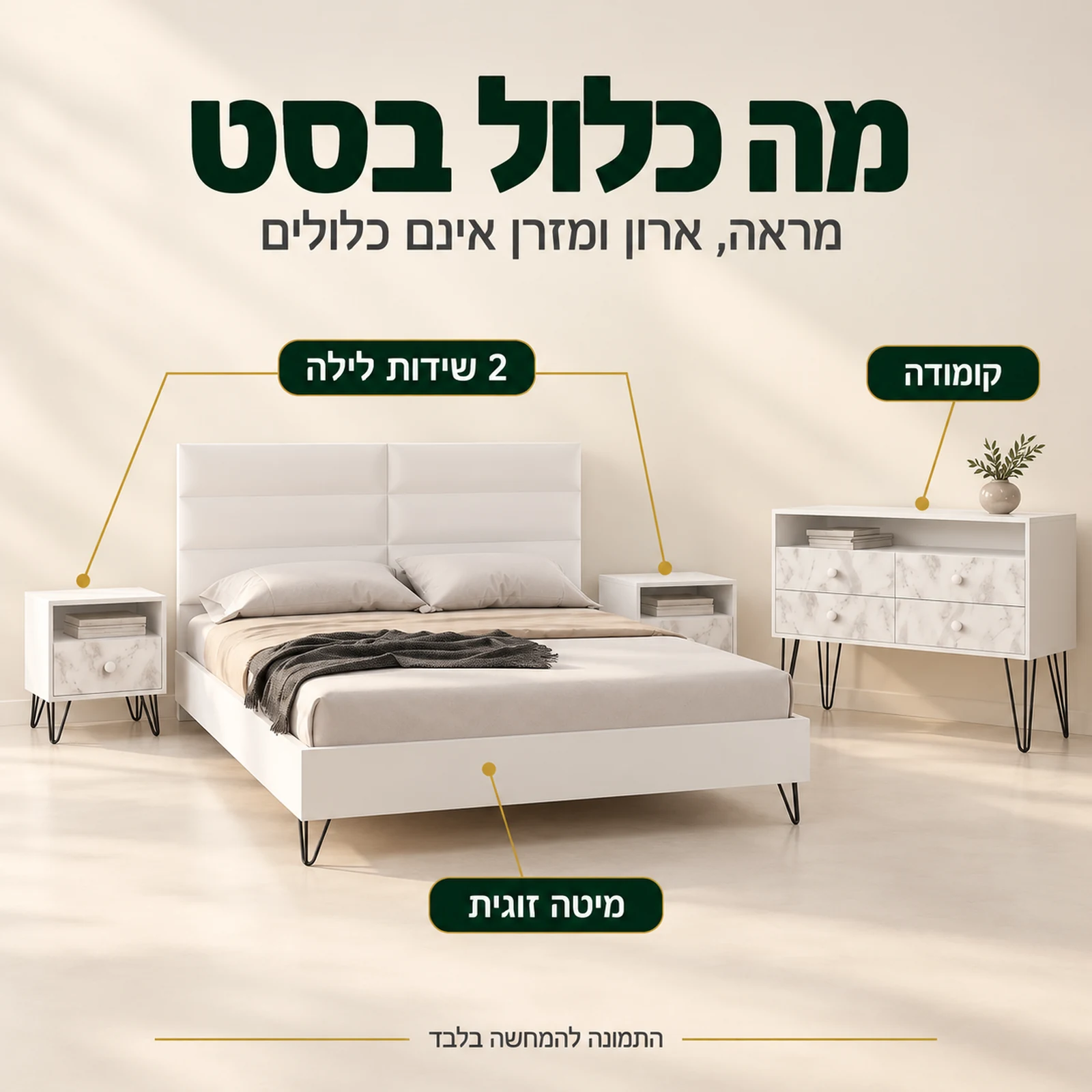 חדר שינה קומפלט פיזה: מיטה זוגית, 2 שידות לילה וקומודה